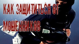 Безопасность➤Как защититься от мошенников➤Это полезно знать