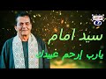 سيد امام يارب إرحم عبيدك 