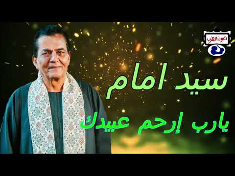 سيد امام يارب إرحم عبيدك