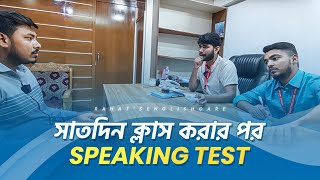 Speaking Test After taking 7 Days class in Rahat's English Care  সাতদিন ক্লাস করার পর স্পিকিং টেস্ট screenshot 5