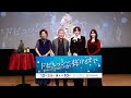 【完成披露イベント】國村隼、尾崎匠海(INI)、加藤史帆、片平なぎさ 登壇!!‐『ドビュッシーが弾けるまで』 クリスマスイブSPドラマ 12月24日よる10時🥃♬