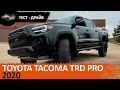 2020 Toyota Tacoma TRD PRO - первый обзор и тест-драйв средне размерного пикапа