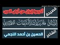 قصيدة أخرجوا إيران من أرض العرب الحسين النجمي أداء ظفر النتيفات