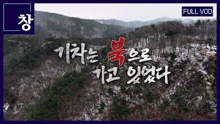 기차는 북으로 가고 있었다 [풀영상] | 창 453회 (KBS 24.02.06)