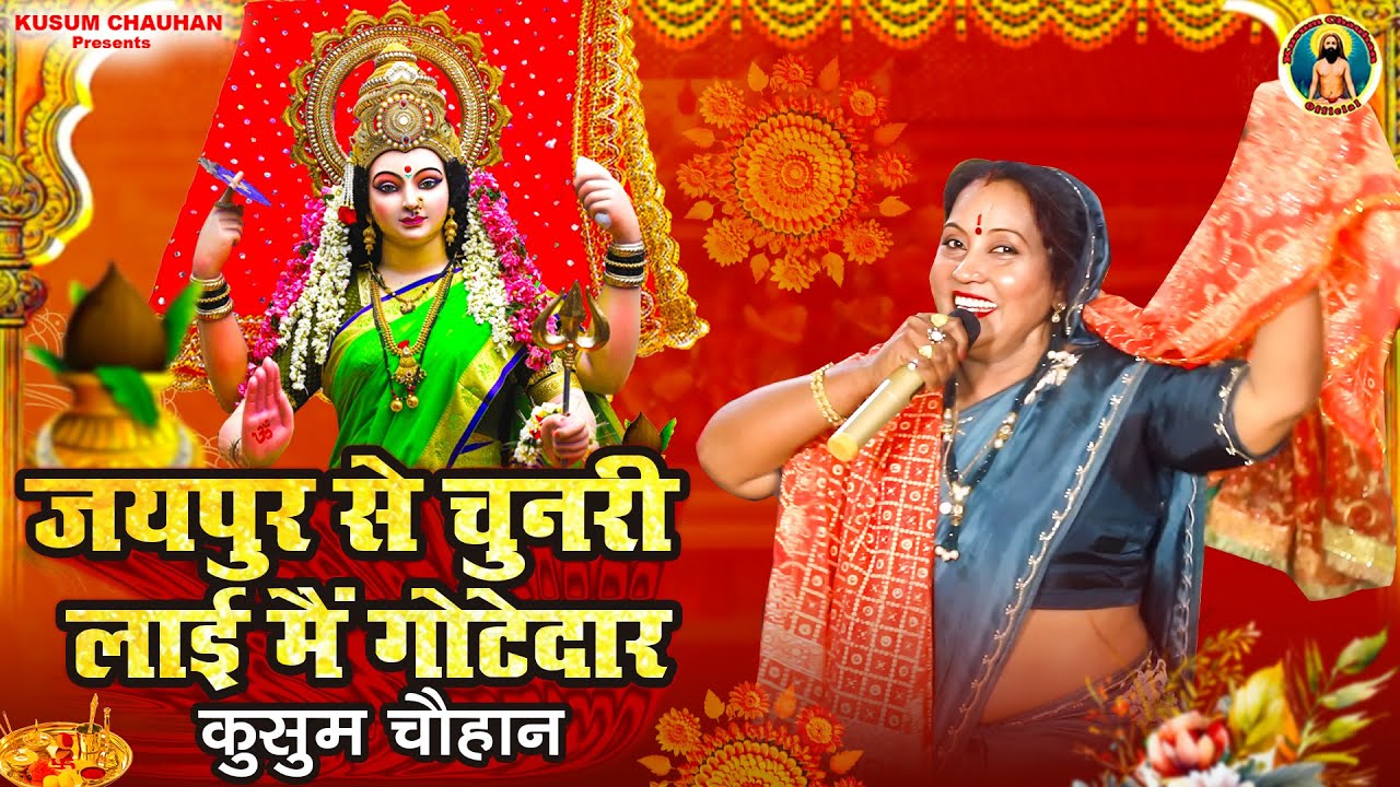 Kusum Chauhans Navratri Special Mata Ranis Bhajan I brought Chunari from Jaipur I Gotedar I Latest 2024