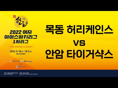 LIVE | 목동 허리케인스 vs 안암 타이거샥스 | 2022 한돈배 여자아이스하키리그 The Dream League | 2022. 9. 29