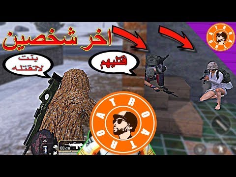 بنت كانت اخر شخصه بسيرفر ببجي