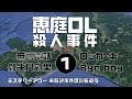 恵庭OL殺人事件1 概要編　【ミステリーアワー】未解決事件の謎を追う