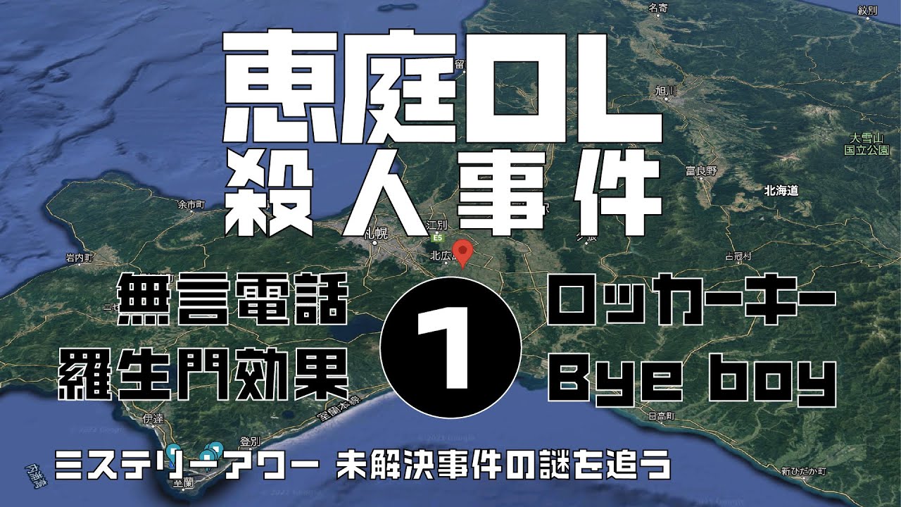 恵庭ol殺人事件1 概要編 ミステリーアワー 未解決事件の謎を追う Youtube