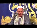 الشيخ محمد العتر بصحبة القارى احمد نعينع عزاء الاستاذ سامي حموده برشيد وقراءه من سوره الاسراء قرآن 