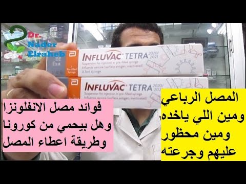 مصل الانفلونزا الرباعي وكل مايحب معرفته قبل اخذه فوائد وجرعة لقاح الانفلونزا وعلاقته بفيروس كورونا