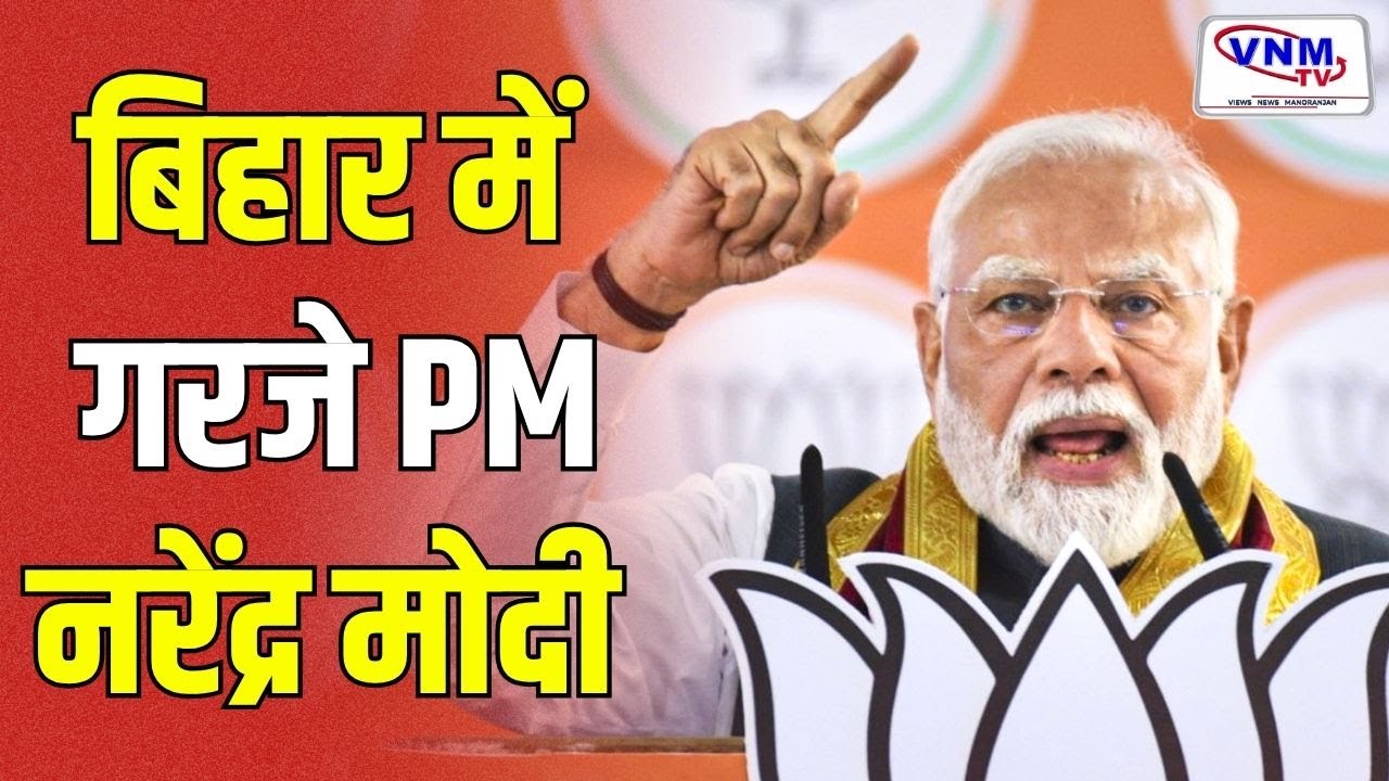 VNMTV Live :  PM मोदी का बिहार विधानसभा चुनाव के लिए प्रचार