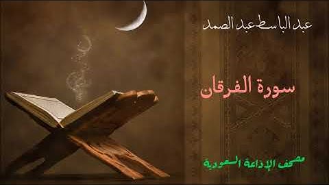 عبد الباسط عبد الصمد / سورة الفرقان- مصحف الإذاعة السعودية