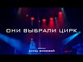 ОНИ ВЫБРАЛИ ЦИРК
