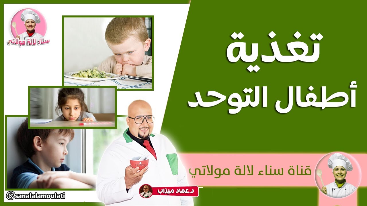تغذية اطفال التوحد | وصفات الدكتور عماد ميزاب Dr imad Mizab