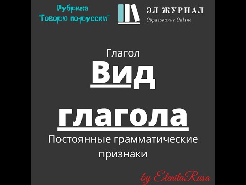 Глагол. Постоянные грамматические признаки. Вид глагола