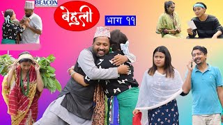 Behuli Episode 11 || बेहुली भाग ११ || Nepali Serial || 10 Bhadra 2079 || August 2022
