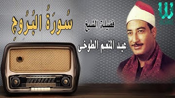 الشيخ عبدالمنعم الطوخي -  سورة البروج