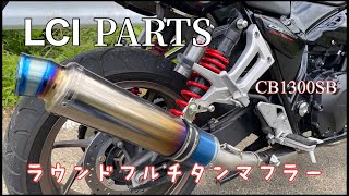 【CB1300SB】LCI PARTSスリップオンマフラー - YouTube