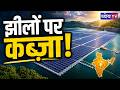 भारत की झीलों पर क्यों बिछाए जा रहे हैं हजारों सोलर पैनल?