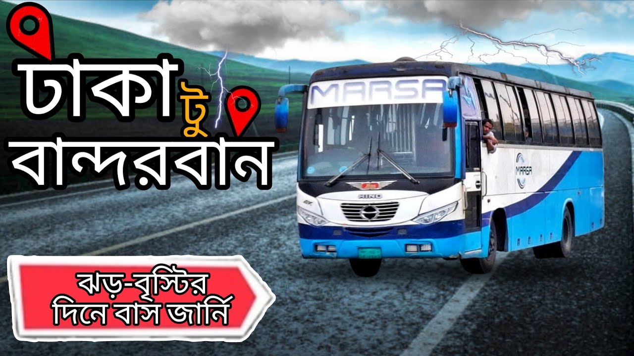 ঝড়-বৃষ্টির দিনে ঢাকা থেকে বান্দরবান যাই মারসা বাসে⛈️ | Dhaka to Bandarban by Bus | Marsa Transport
