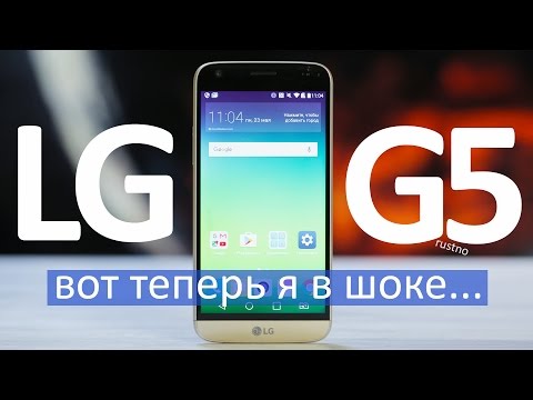वीडियो: LG G5: रूस में कीमत, रिव्यू