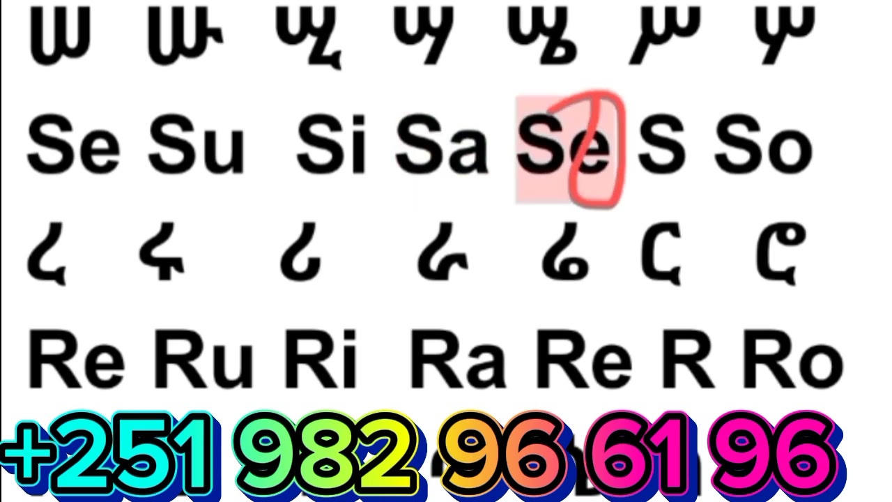 አማርኛ ፊደላትን በእንግሊዘኛ ማጥናት ለጀማሪዎች