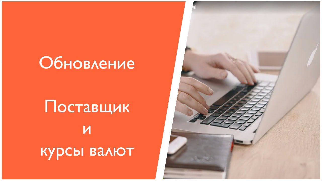 Свой поставщик и курс валют - YouTube