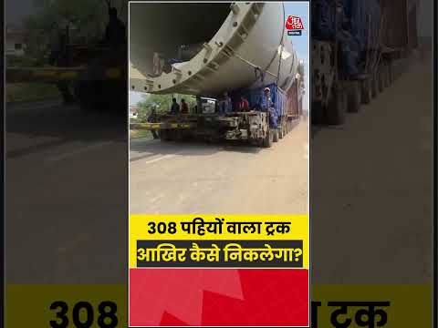 308 पहियों वाला ट्रक आखिर कैसे निकलेगा? #megatruck #varanasi #viralvideo #shorts #truck