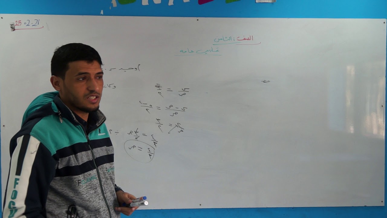 مراجعة الصف الثامن - الرياضيات - أستاذ محمد عزان - فرع المهندسين