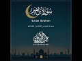 سورة إبراهيم - Ibrahim | رمضان 2025 | عبد الرحمن الزواوي