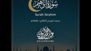سورة إبراهيم - Ibrahim | رمضان 2025 | عبد الرحمن الزواوي
