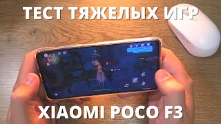 Как идут тяжелые игры на Xiaomi Poco F3 ► подробный тест игр на Сяоми