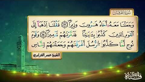 سورة الفرقان برواية ورش المقرىء فضيلة الشيخ عمر القزابري