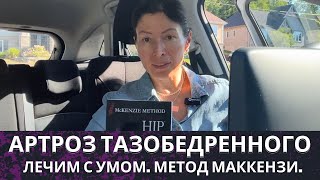 Артроз Тазобедренного. Метод Маккензи. Следует обратить внимание 👉