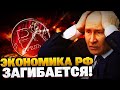 Экономика РФ ОСЛАБЛА! Кремль начинает ПЕЧАТАТЬ ДЕНЬГИ! Россияне  стремительно БЕДНЕЮТ!