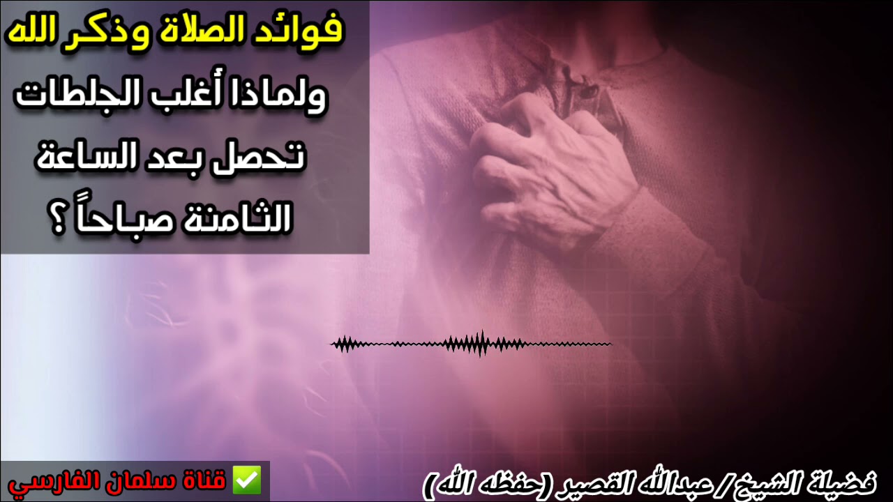 لماذا أغلب الجلطات تحصل بعد الساعة الثامنة صباحا ؟ وما علاقة مواقيت الصلاة ؟ | للشيخ عبدالله القصير