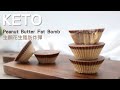 Keto Peanut Butter Cup Fat Bomb｜Keto Fat Bomb｜15g of Fat per serving｜生酮花生脂肪炸彈｜生酮脂肪炸彈｜每份15g油脂