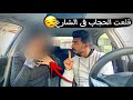 قلعت الحجاب في الشارع رد فعل محمود فجأني 