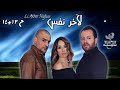 مسلسل لآخر نفس Li Akher Nafass الحلقة 13 14 كاملة FHD حصريآ 