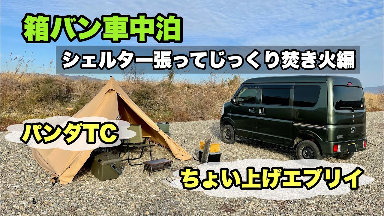 エブリイ車中泊 パンダtcで焚き火ソロキャンプ アウトドアなび