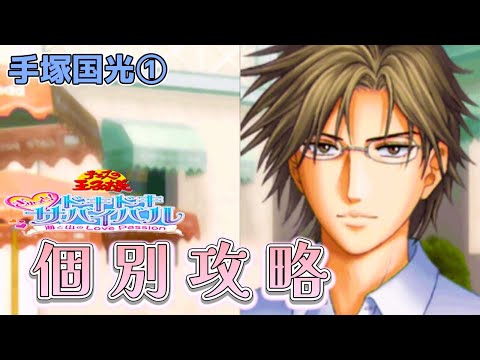 ドキサバ】最新人気投票トップ5のキャラを攻略する 手塚国光編
