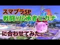 スマブラSP プリンちゃんがLevel 100 を超えてる件 ポケモン軍団撃墜集 戦闘 伝承者ヒガナbgm スマブラSP プリンちゃんがLevel 100 を超えてる件 ポケモン軍団撃墜集 戦闘 伝承者ヒガナbgm