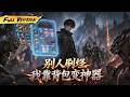 MULTISUB 🔥【已完结】我憑變異背包顛覆網遊! 特殊天賦解鎖超强特權,單刷高階副本,以另類玩法吊打所有玩家!【別人刷怪,我靠背包變神器】全集一口氣#爽劇#漫劇#國漫#一口氣