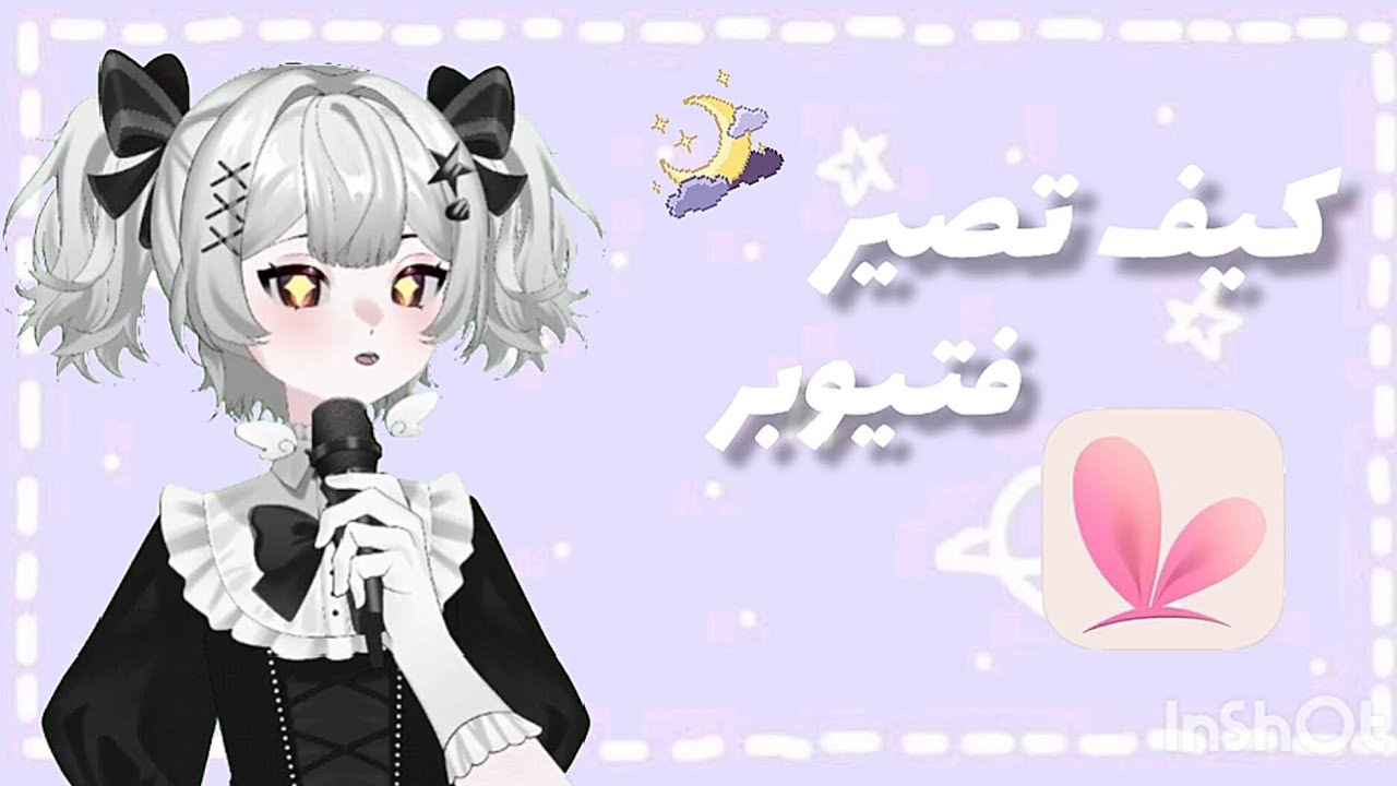 كيف تصير فتيوبر مجاناً✨
