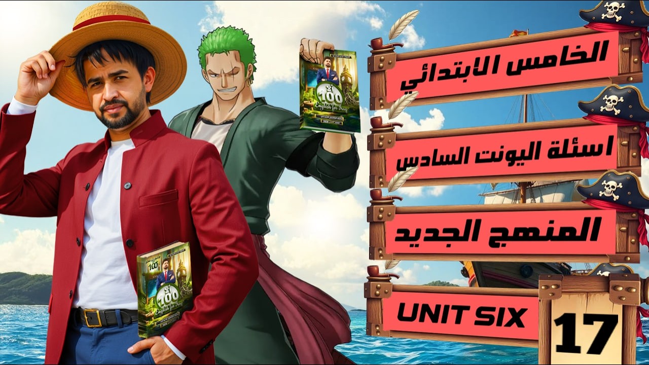 نموذج 1 اسئلة شهرية اليونت السادس/ خامس ابتدائي المنهج الجديد 2026