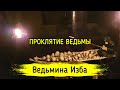 ПРОКЛЯТИЕ ВЕДЬМЫ. ВЕДЬМИНА ИЗБА ▶️ ИНГА ХОСРОЕВА