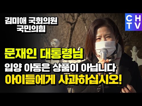 입양가족 김미애의원 - <strong>문</strong> 대통령의 입양아기에 대한 인식에 분노한다! - 정인이 <strong>사건</strong> 대책 논란