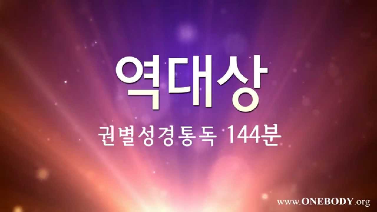 한몸성경통독 [ 역대상 ]