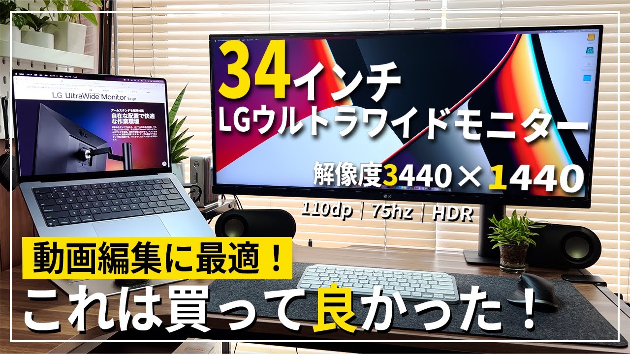 【34インチウルトラワイドモニター（LG34WN780−B）】綺麗な画質！作業効率アップ！このワイド感は本当に便利！1年使った感想。